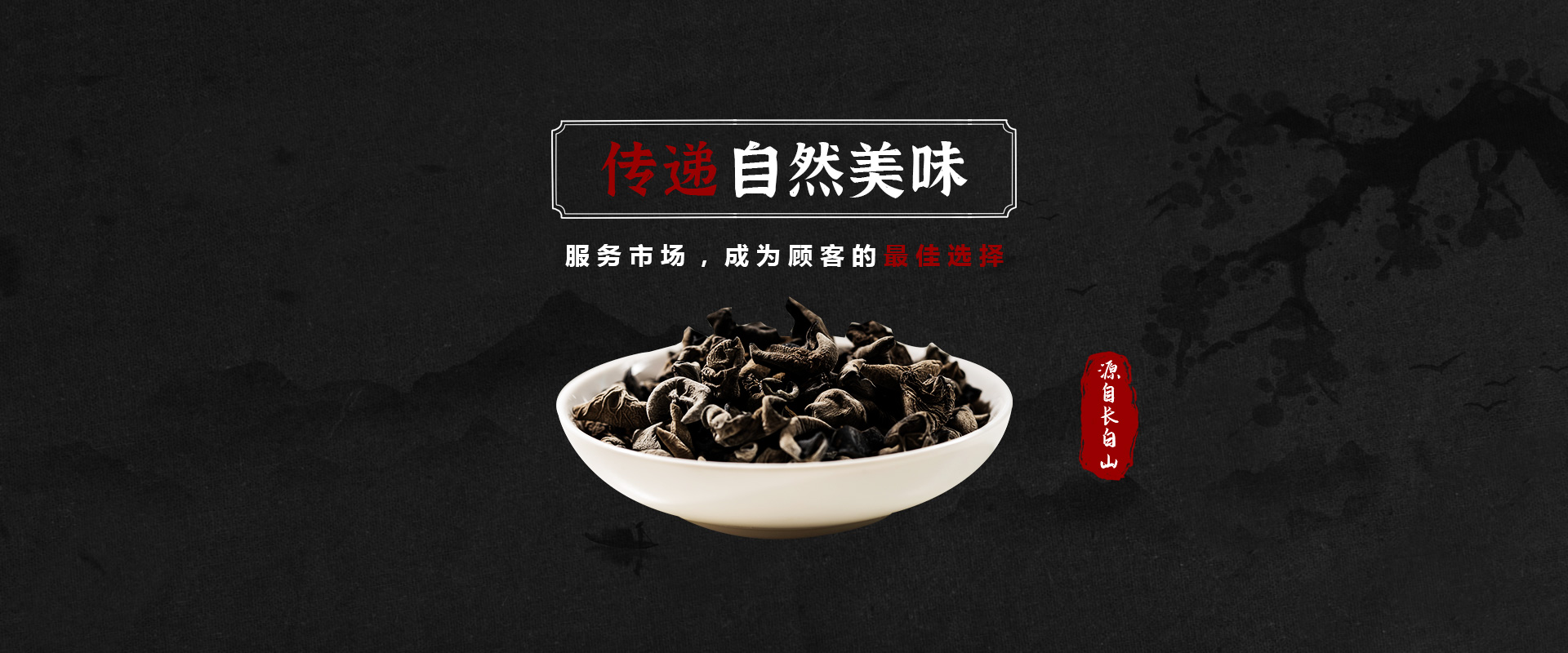 东北黑木耳