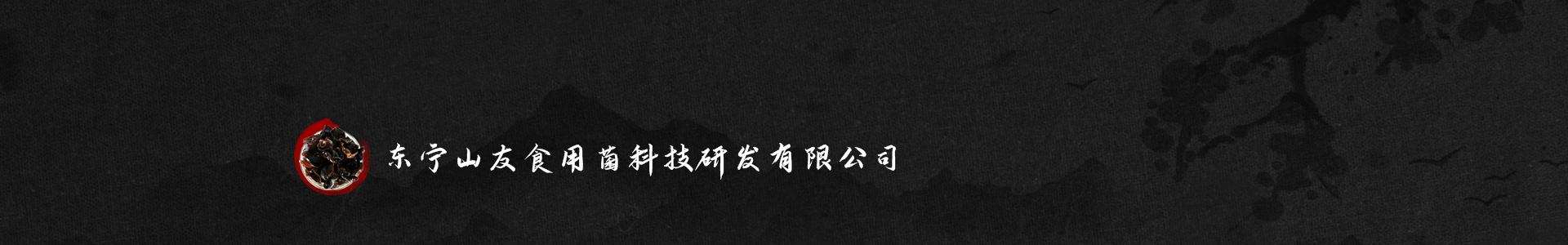东宁黑木耳