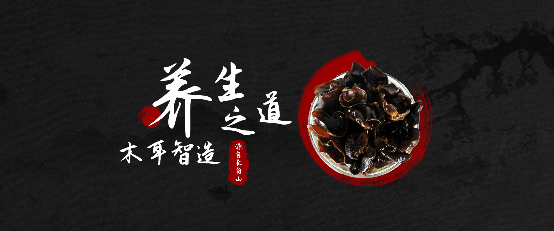 东宁黑木耳
